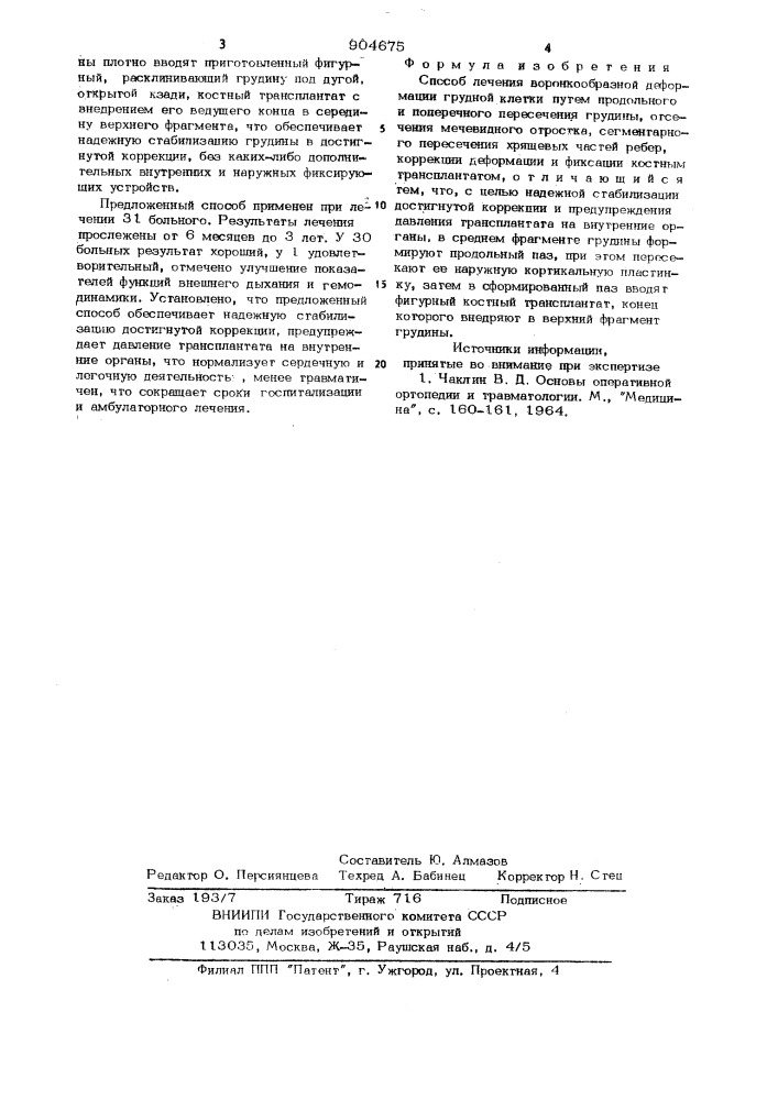Способ лечения воронкообразной деформации грудной клетки (патент 904675)