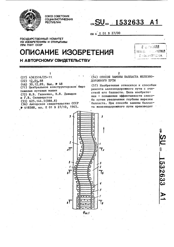 Способ замены балласта железнодорожного пути (патент 1532633)