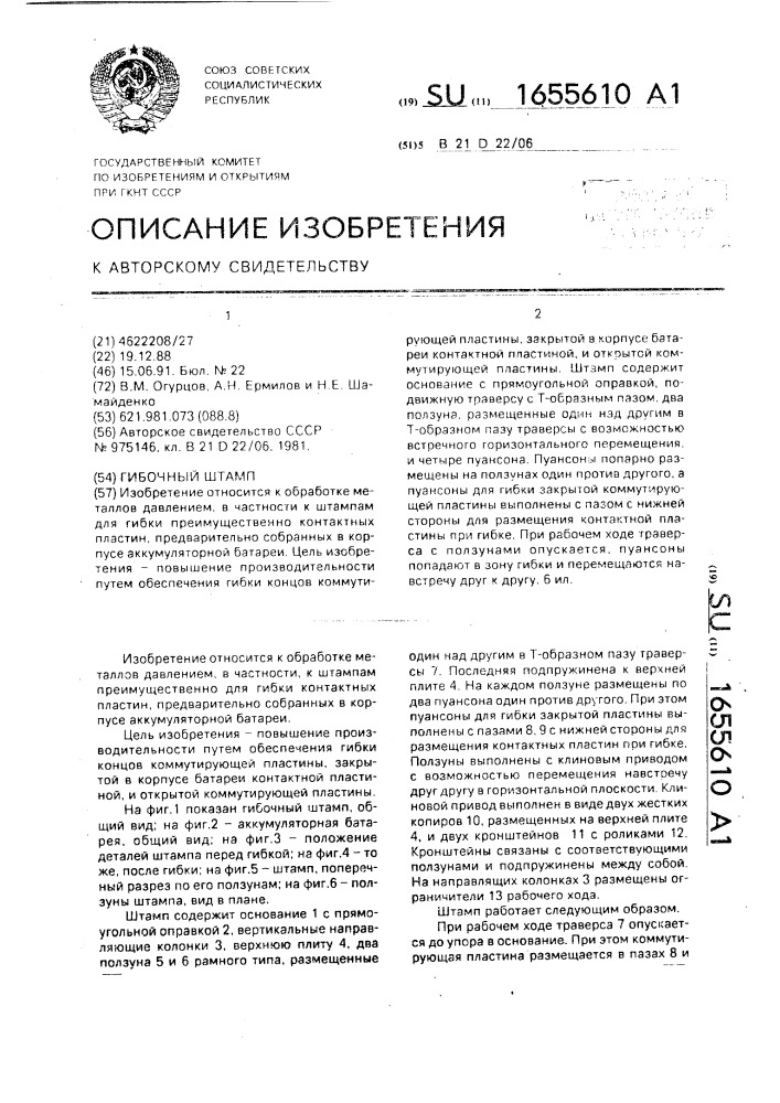 Гибочный штамп (патент 1655610)