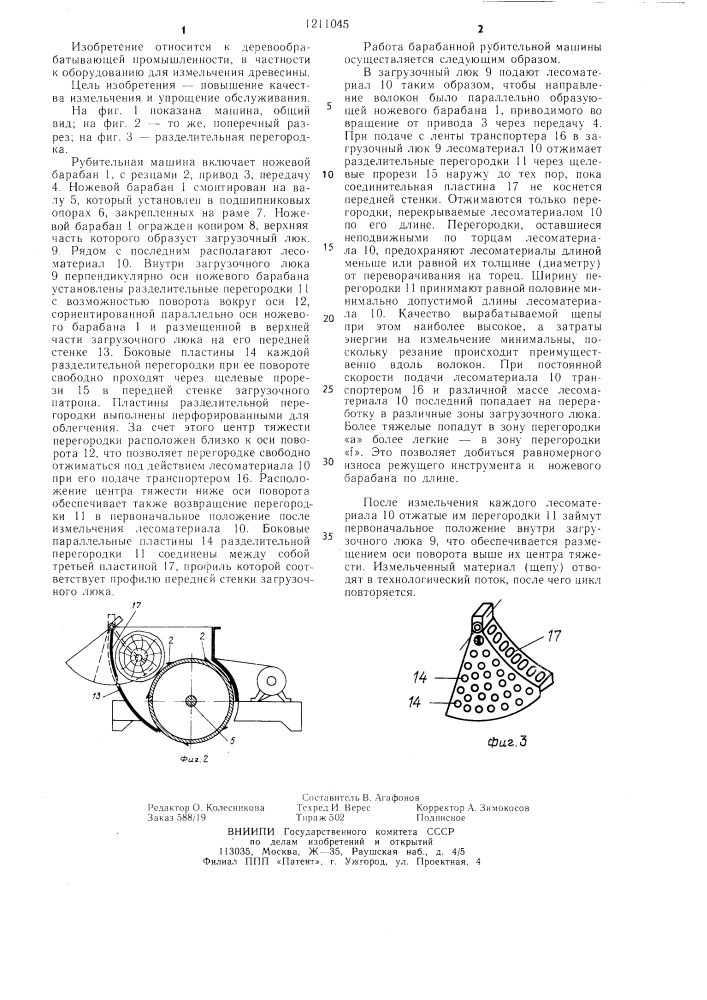 Барабанная рубительная машина (патент 1211045)