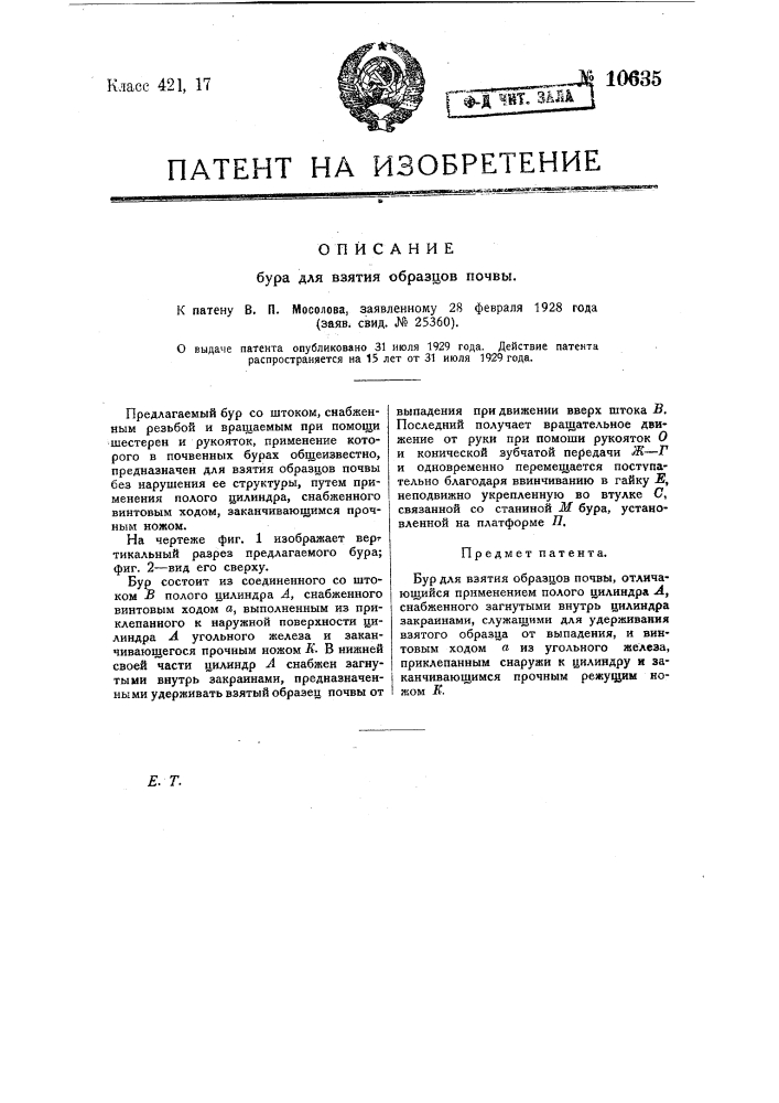 Бур для взятия образцов почвы (патент 10635)