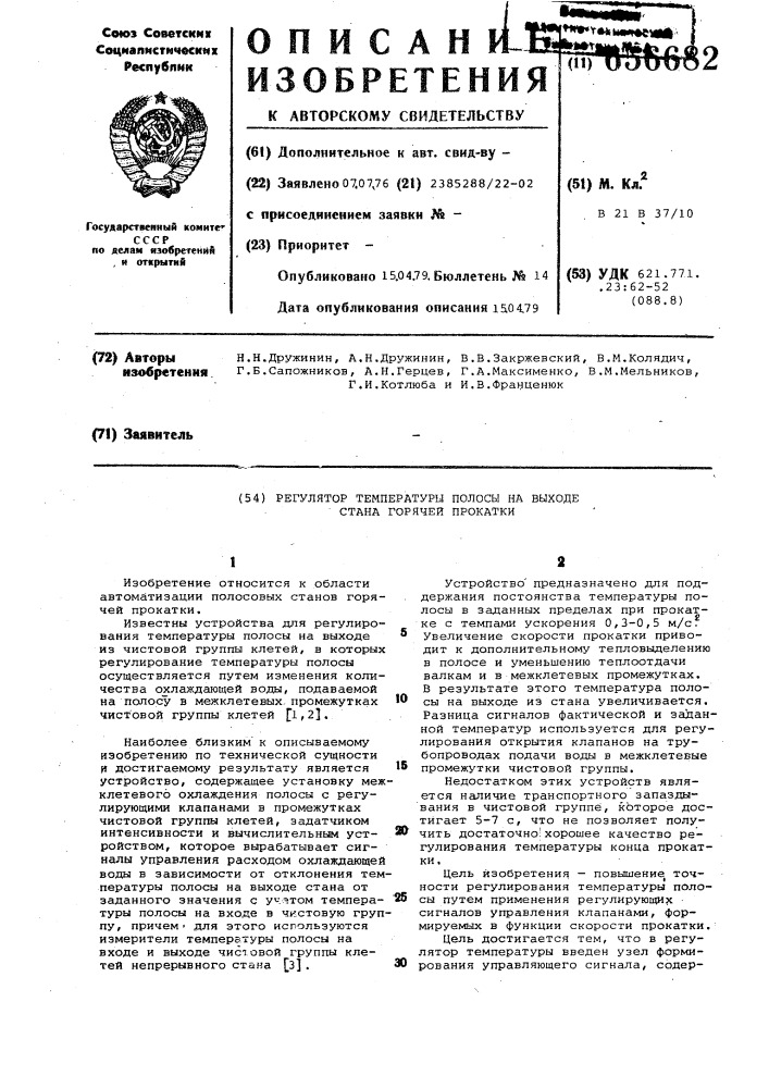 Регулятор температуры полосы на выходе стана горячей прокатки (патент 656682)