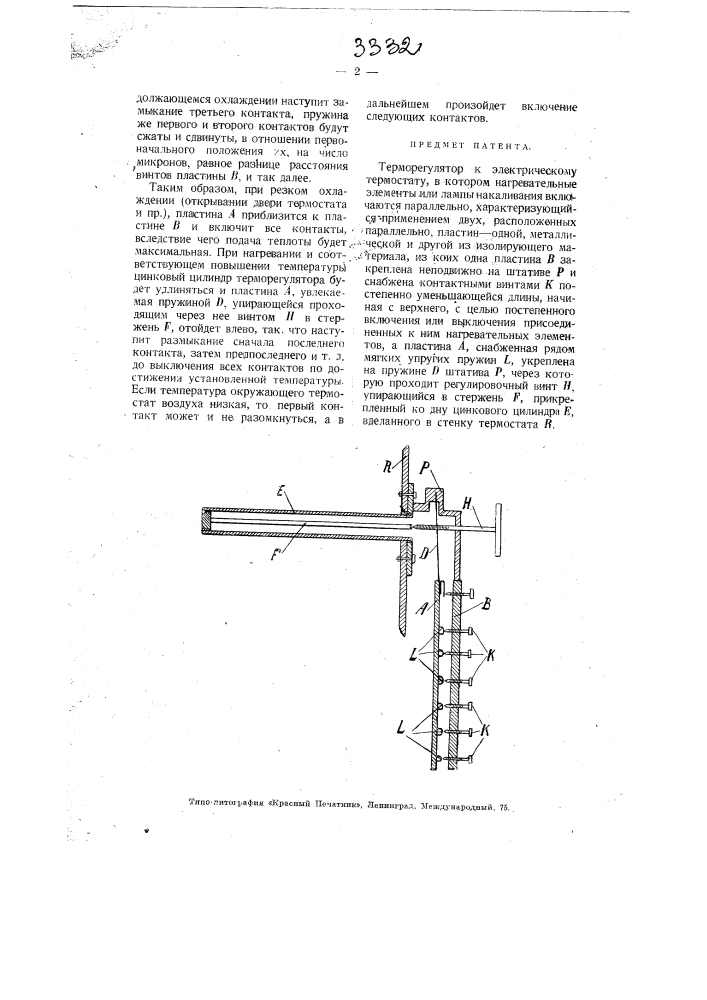 Терморегулятор к электрическому термостату (патент 3332)