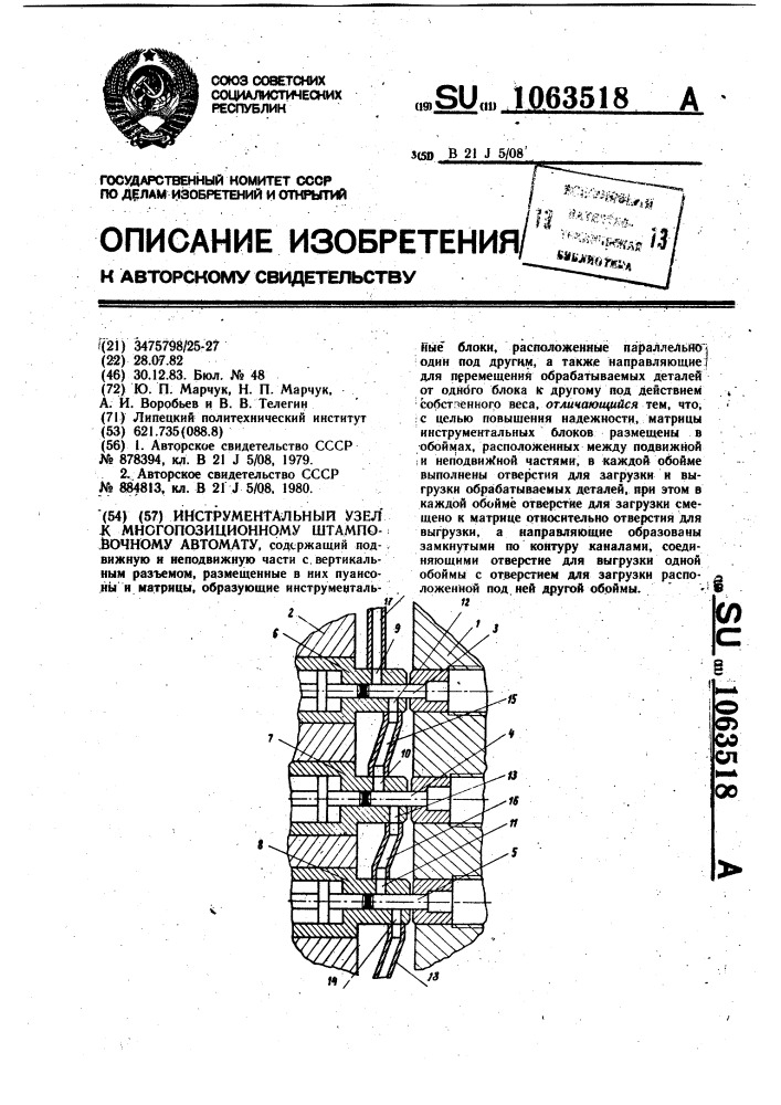 Инструментальный узел к многопозиционному штамповочному автомату (патент 1063518)