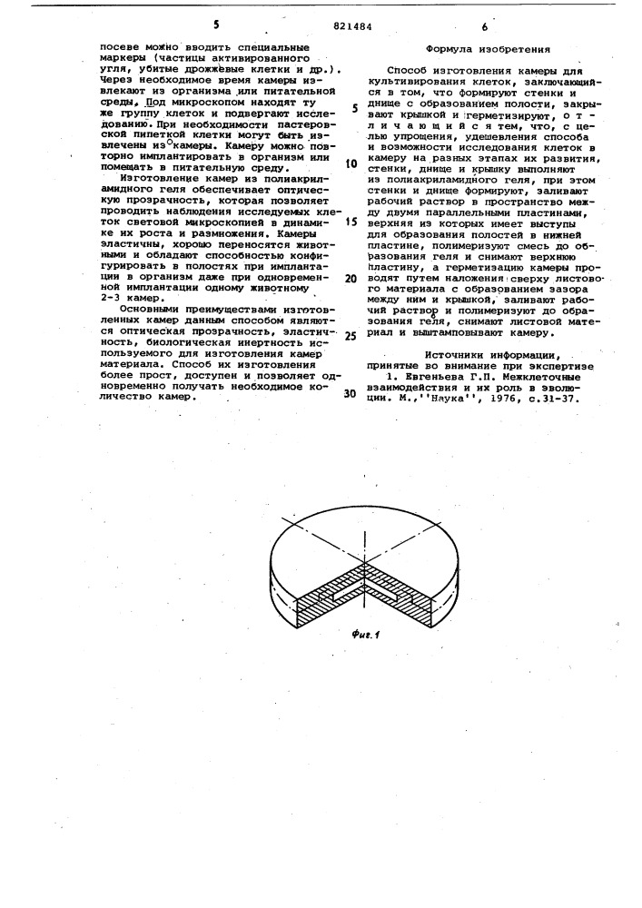 Способ изготовления камеры длякультивирования клеток (патент 821484)