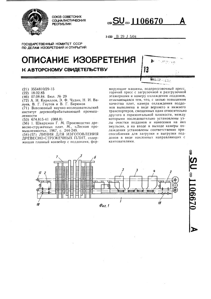 Линия для изготовления древесностружечных плит (патент 1106670)