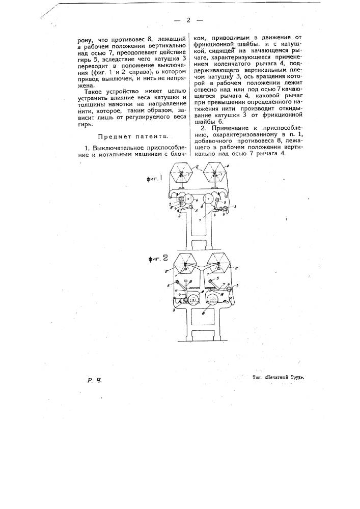 Выключательное приспособление к мотальным машинам (патент 9853)