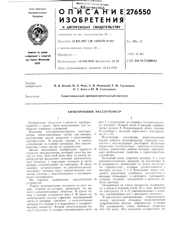 Химотронный акселерометр (патент 276550)