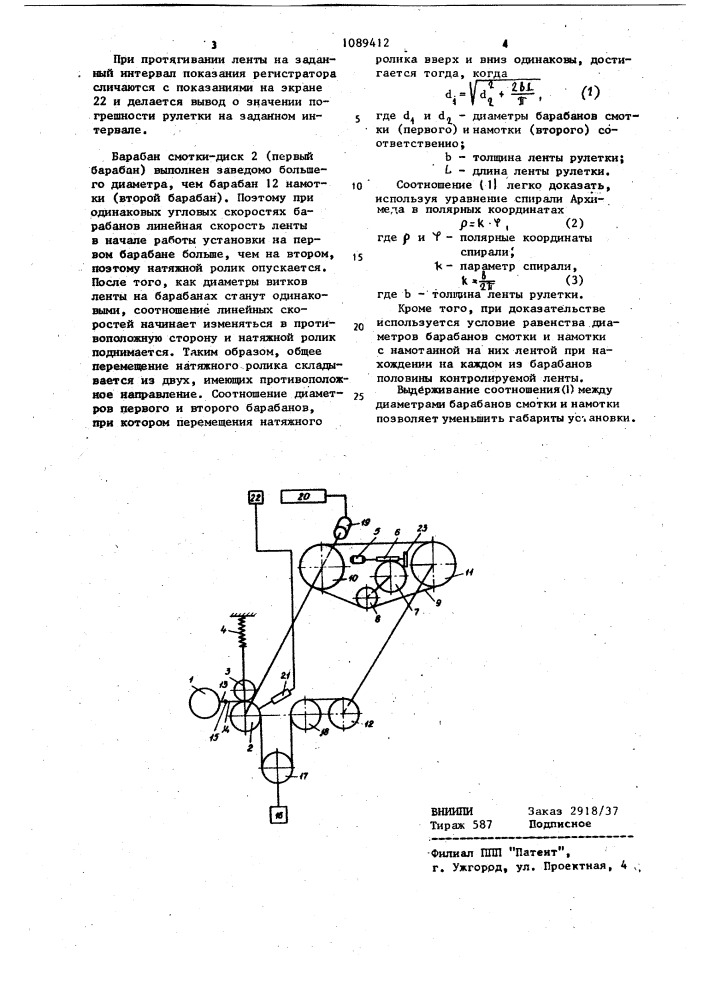 Установка для поверки металлических рулеток (патент 1089412)