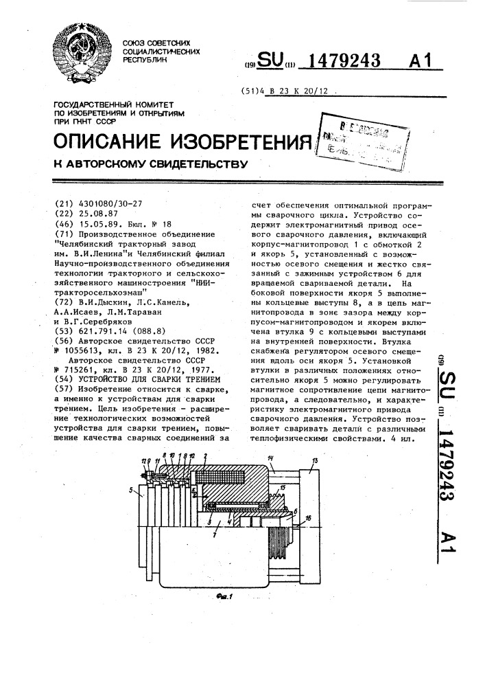 Устройство для сварки трением (патент 1479243)