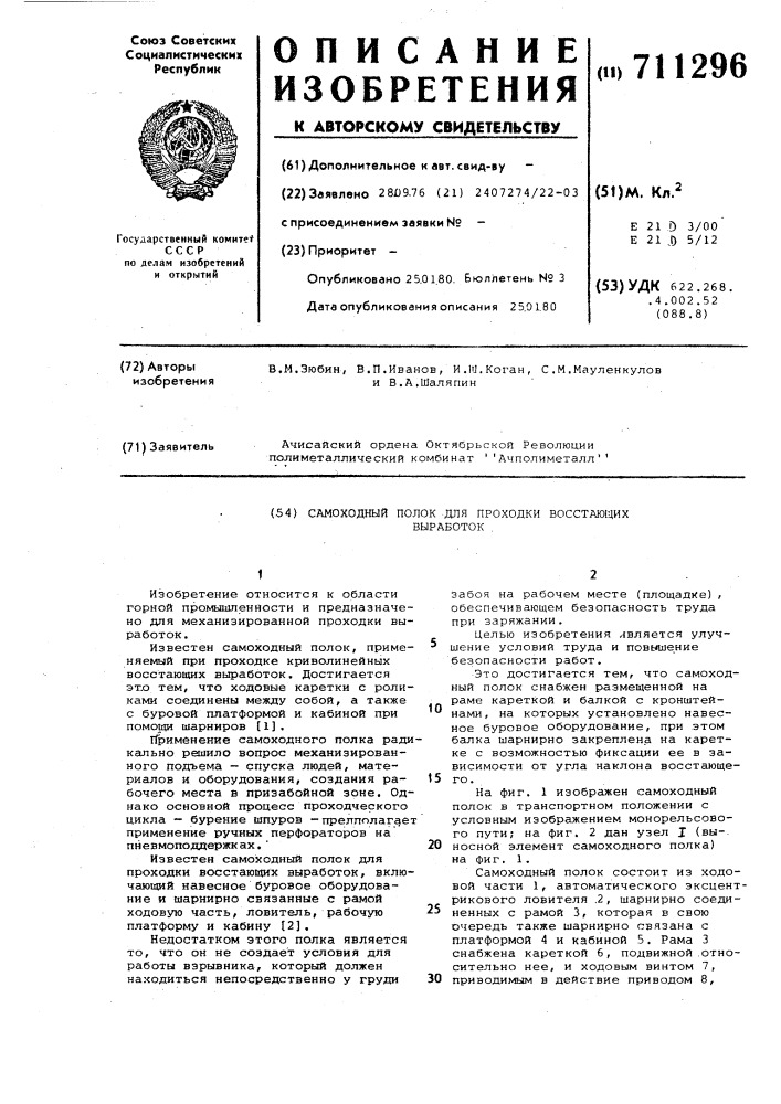 Самоходный полок для проходки восстающих выработок (патент 711296)