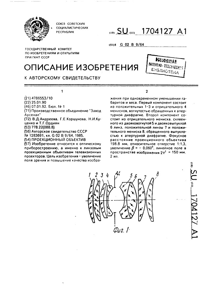 Проекционный объектив (патент 1704127)