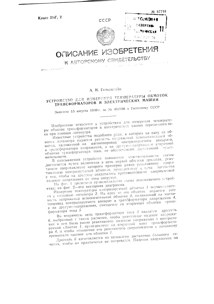 Устройство для измерения температуры обмоток трансформаторов электрических машин (патент 87718)