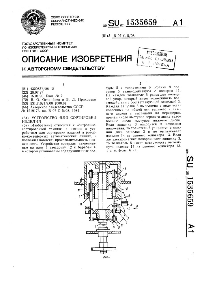 Устройство для сортировки изделий (патент 1535659)