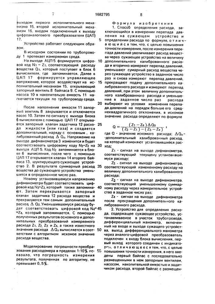 Способ определения расхода и устройство для его осуществления (патент 1682795)