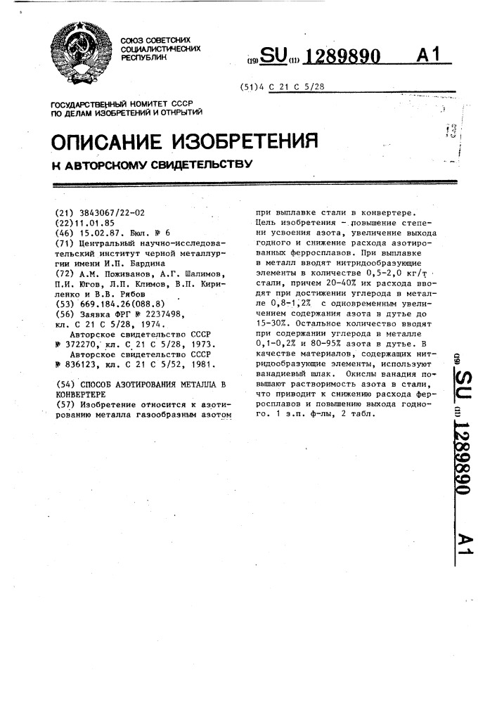 Способ азотирования металла в конвертере (патент 1289890)