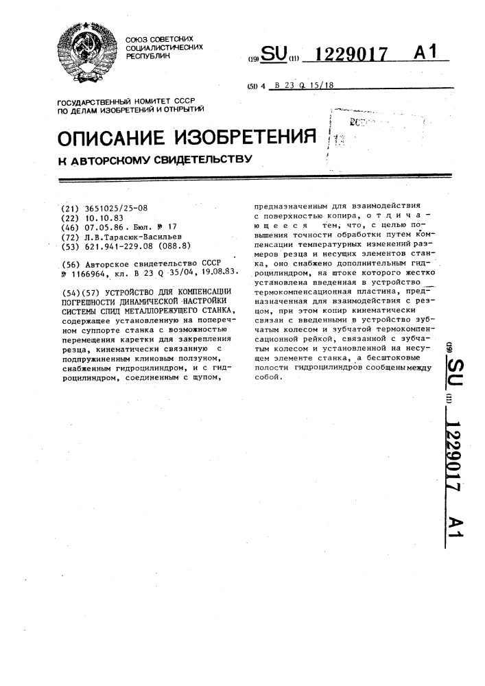 Устройство для компенсации погрешности динамической настройки системы спид металлорежущего станка (патент 1229017)