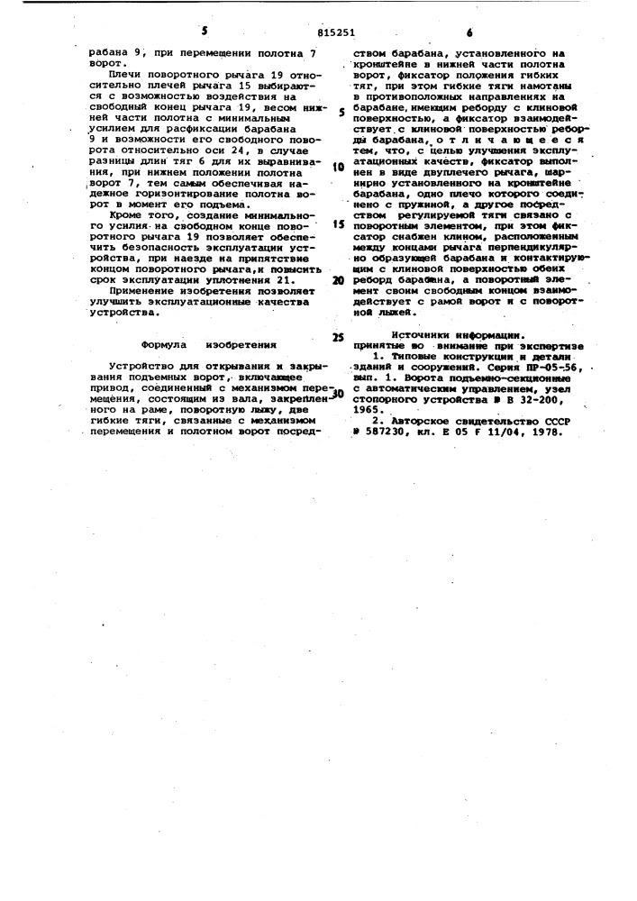 Устройство для открывания и за-крывания под'емных bopot (патент 815251)