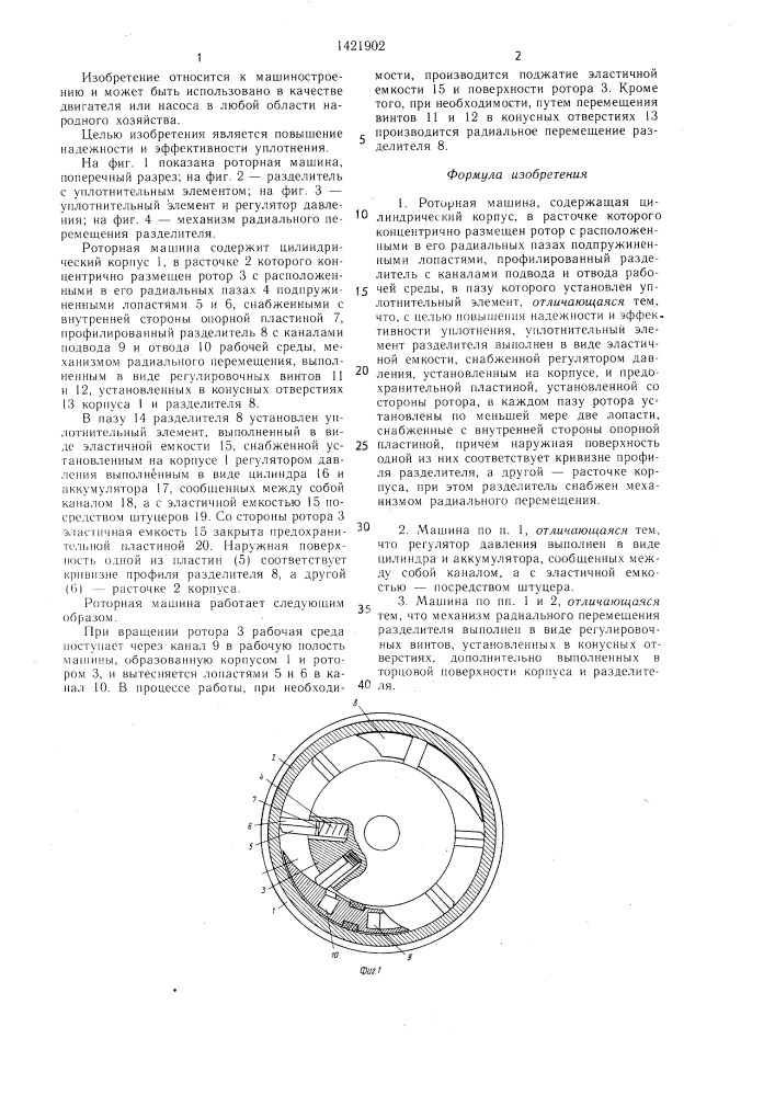 Роторная машина (патент 1421902)