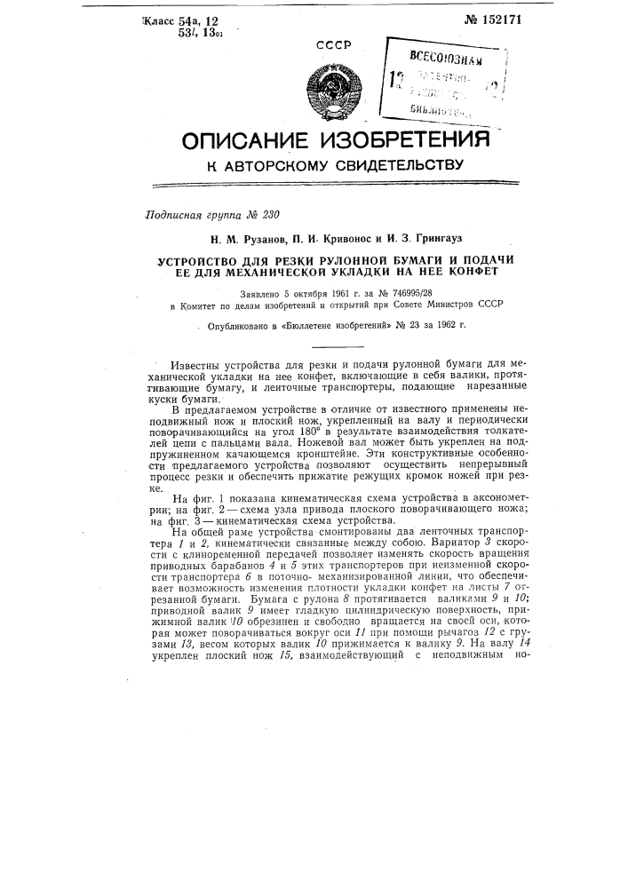 Устройство для резки рулонной бумаги и подачи ее для механической укладки на нее конфет (патент 152171)