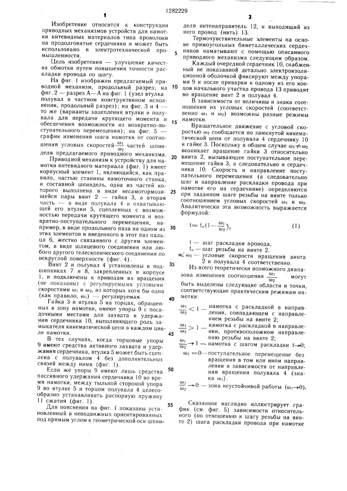 Приводной механизм к устройству для намотки нитевидных материалов (патент 1282229)