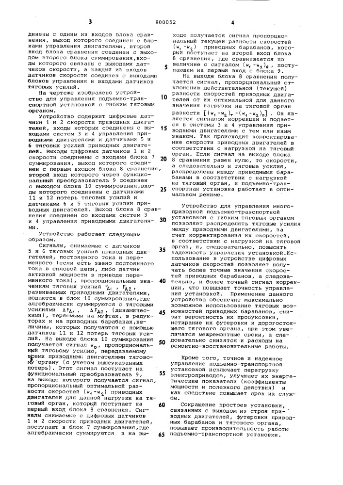 Устройство для управления много-приводной под'емно- транспортнойустановкой c гибким тяговым орга-hom (патент 800052)