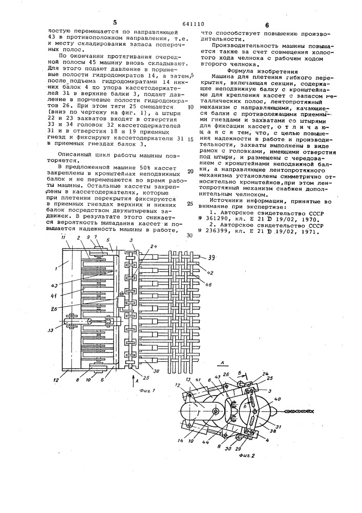 Машина для плетения гибкого перекрытия (патент 641110)