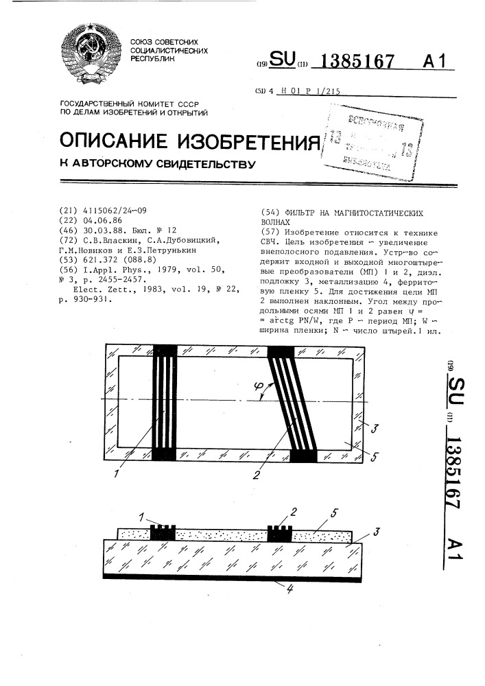 Фильтр на магнитостатических волнах (патент 1385167)