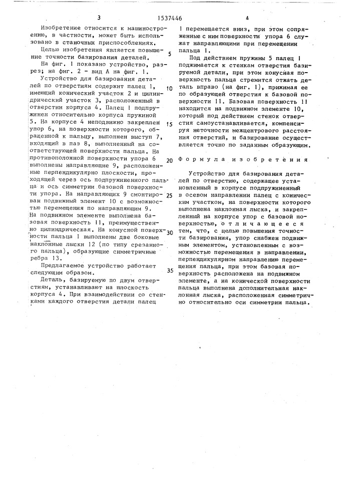 Устройство для базирования деталей по отверстию (патент 1537446)