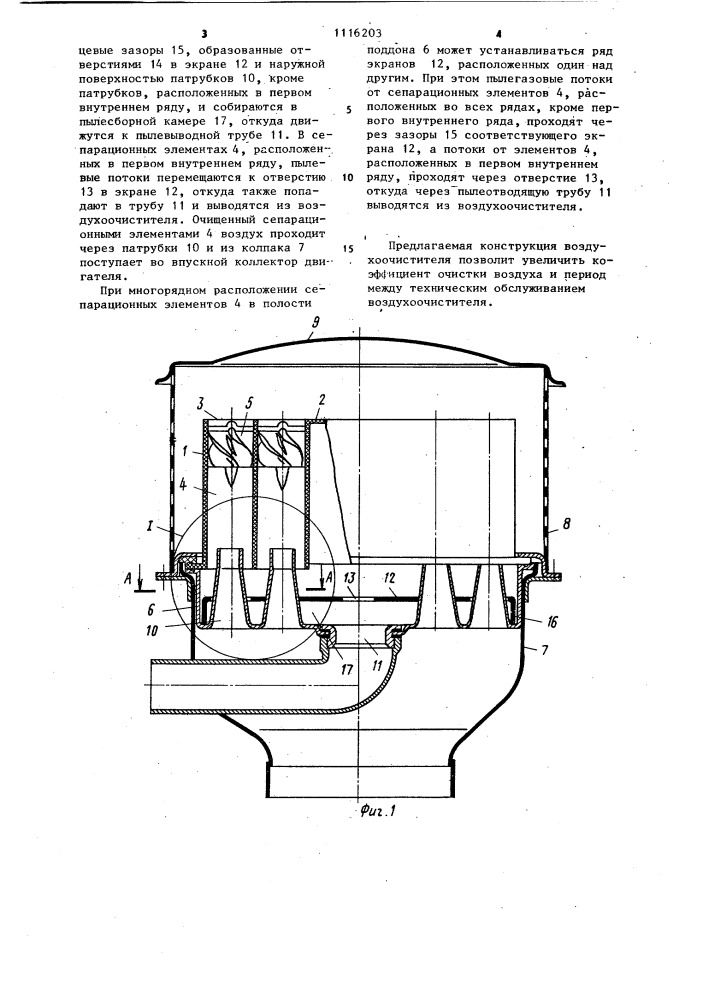Воздухоочиститель для двигателя внутреннего сгорания (патент 1116203)