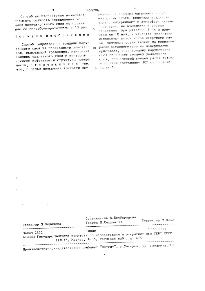 Способ определения толщины нарушенного слоя на поверхности кристаллов (патент 1455786)