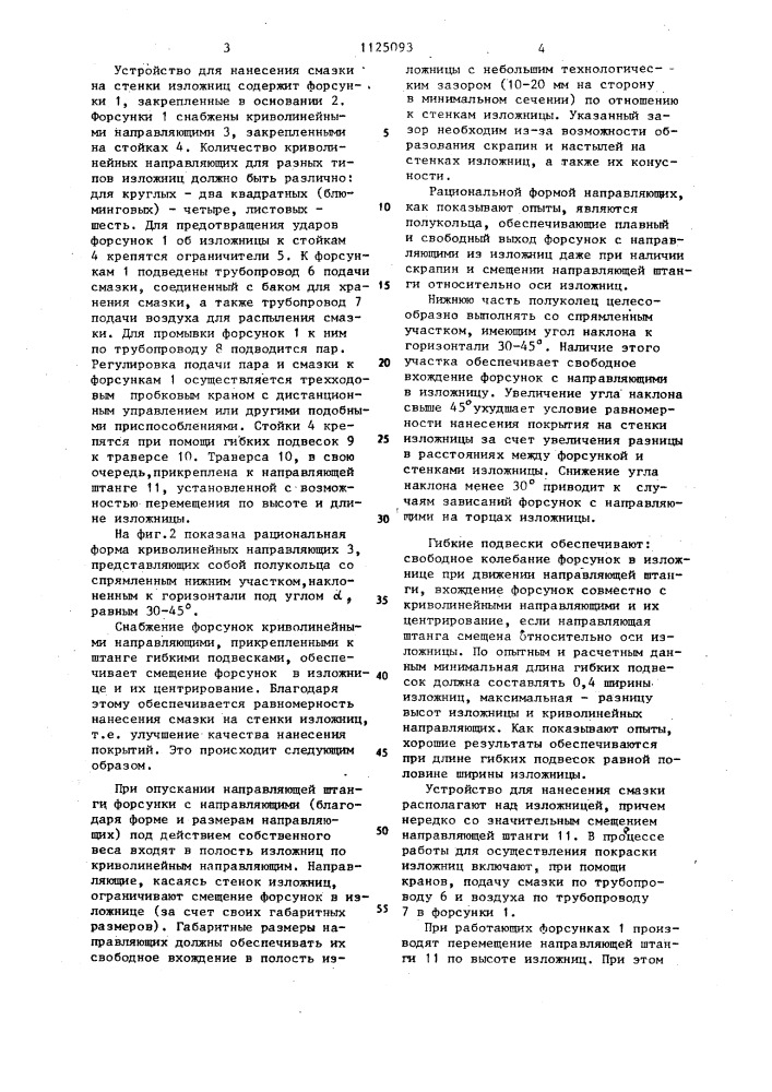 Устройство для смазки изложниц (патент 1125093)