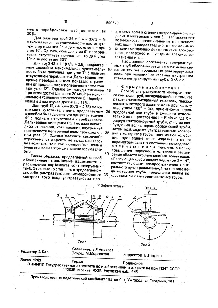 Способ ультразвукового иммерсионного контроля труб (патент 1809379)