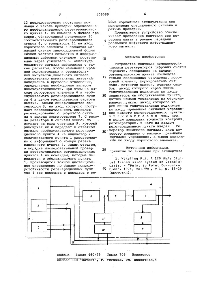 Устройство контроля помехоустойчивостирегенераторов цифровых системпередачи (патент 809589)