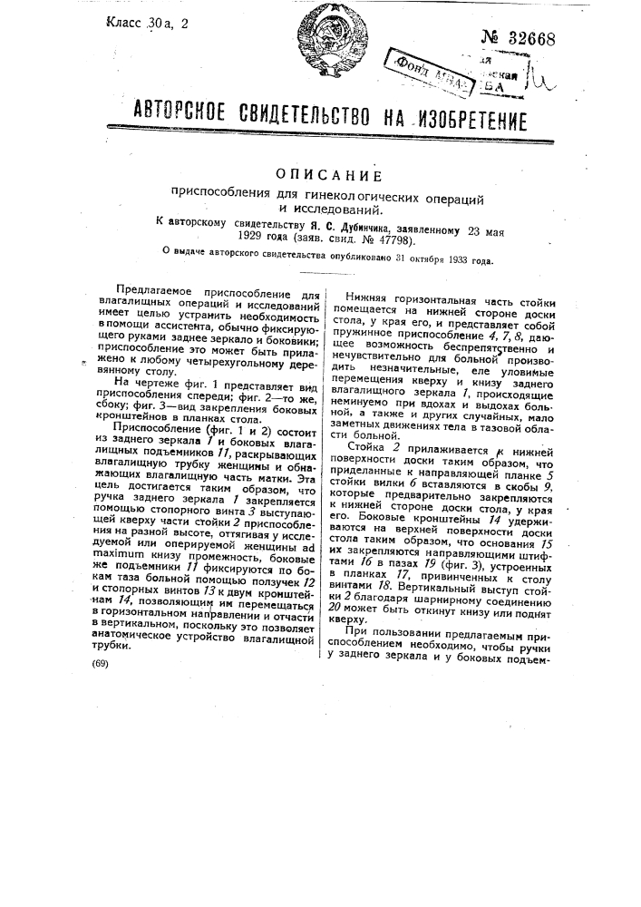 Приспособление для гинекологических операций и исследований (патент 32668)