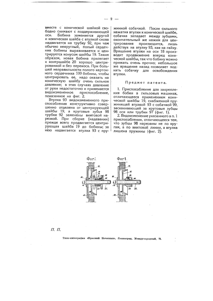 Приспособление для закрепления бобин в гильзовых машинах (патент 5326)