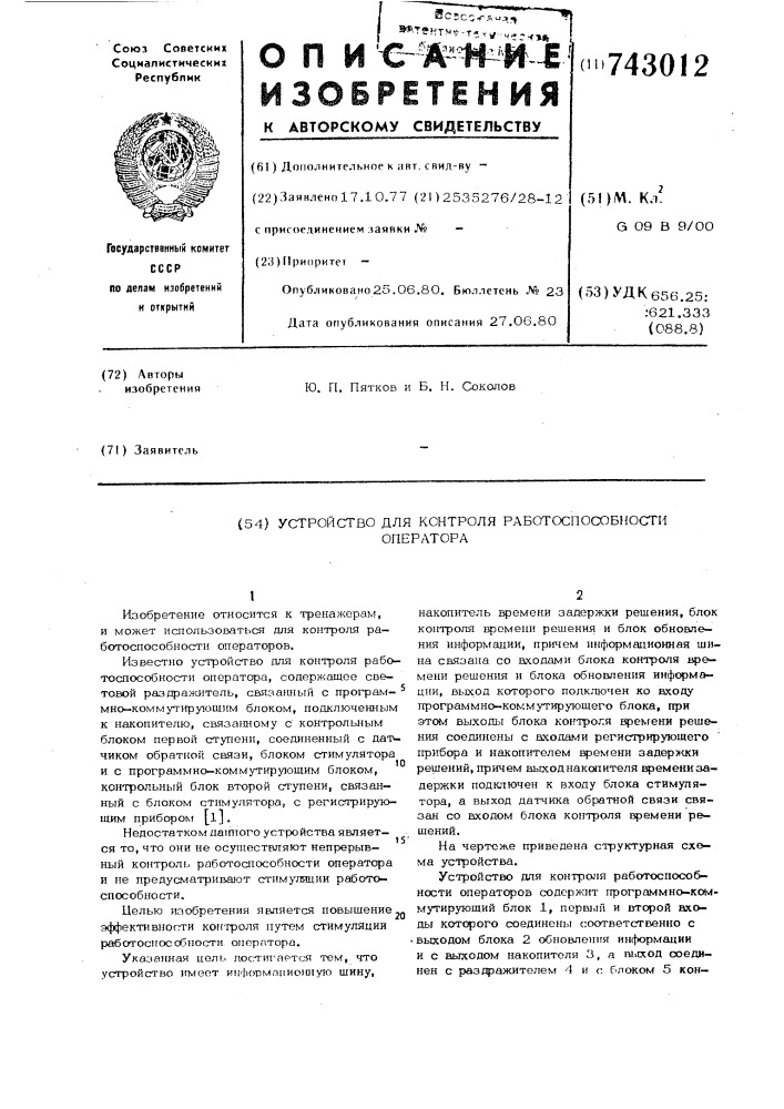 Устройство для контроля работоспособности оператора (патент 743012)