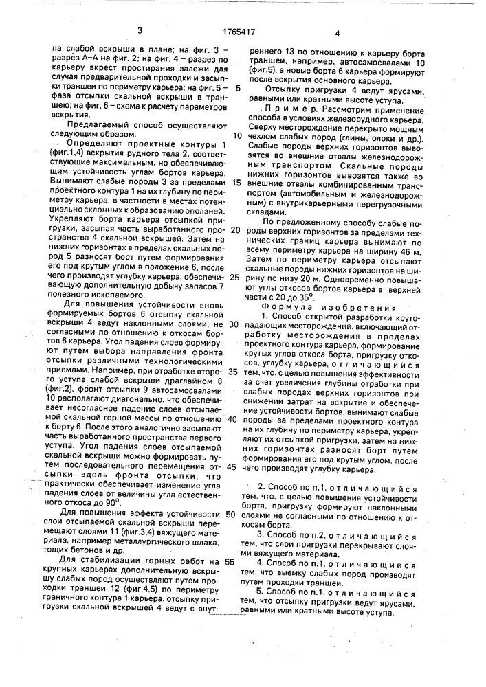 Способ открытой разработки крутопадающих месторождений (патент 1765417)