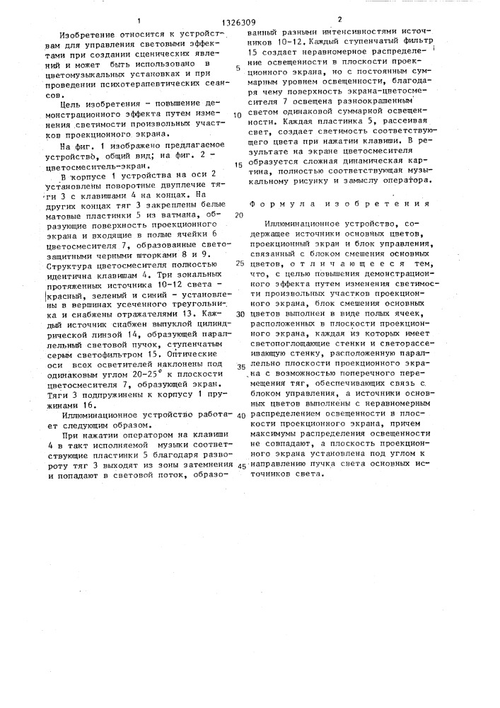 Иллюминационное устройство (патент 1326309)