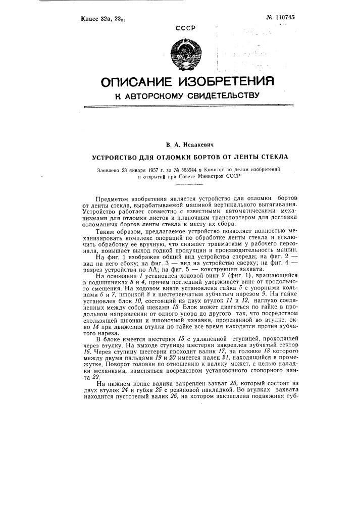 Устройство для отломки бортов от ленты стекла (патент 110745)