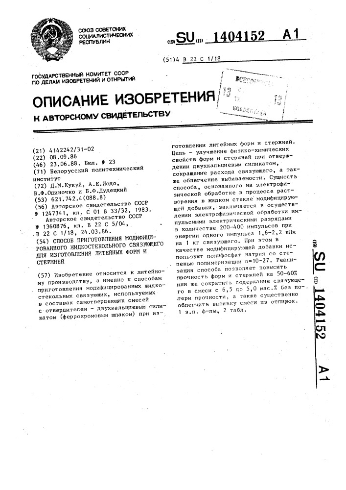 Способ приготовления модифицированного жидкостекольного связующего для изготовления литейных форм и стержней (патент 1404152)