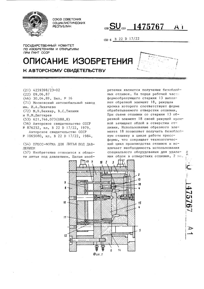 Пресс-форма для литья под давлением (патент 1475767)