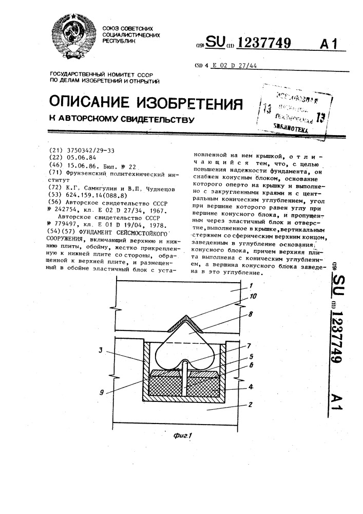 Фундамент сейсмостойкого сооружения (патент 1237749)