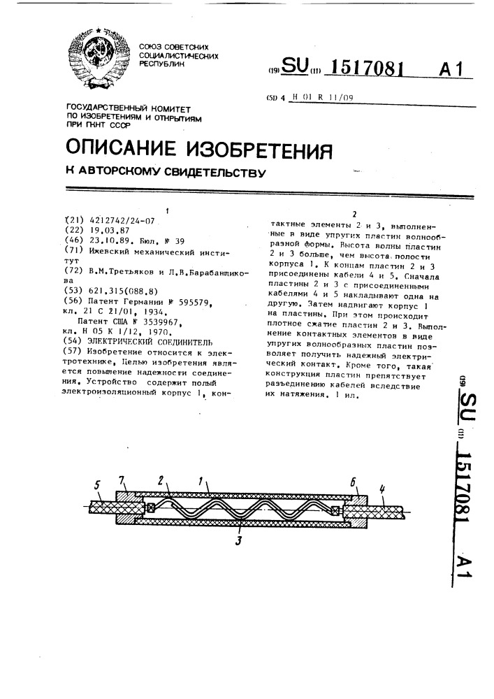 Электрический соединитель (патент 1517081)