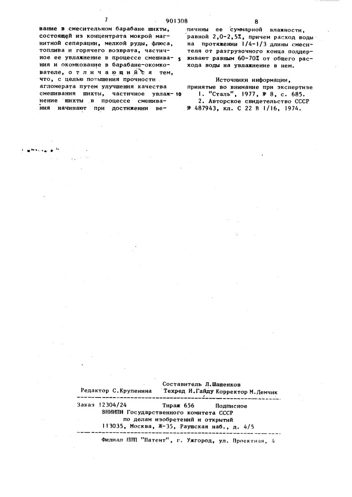 Способ подготовки агломерационной шихты к спеканию (патент 901308)