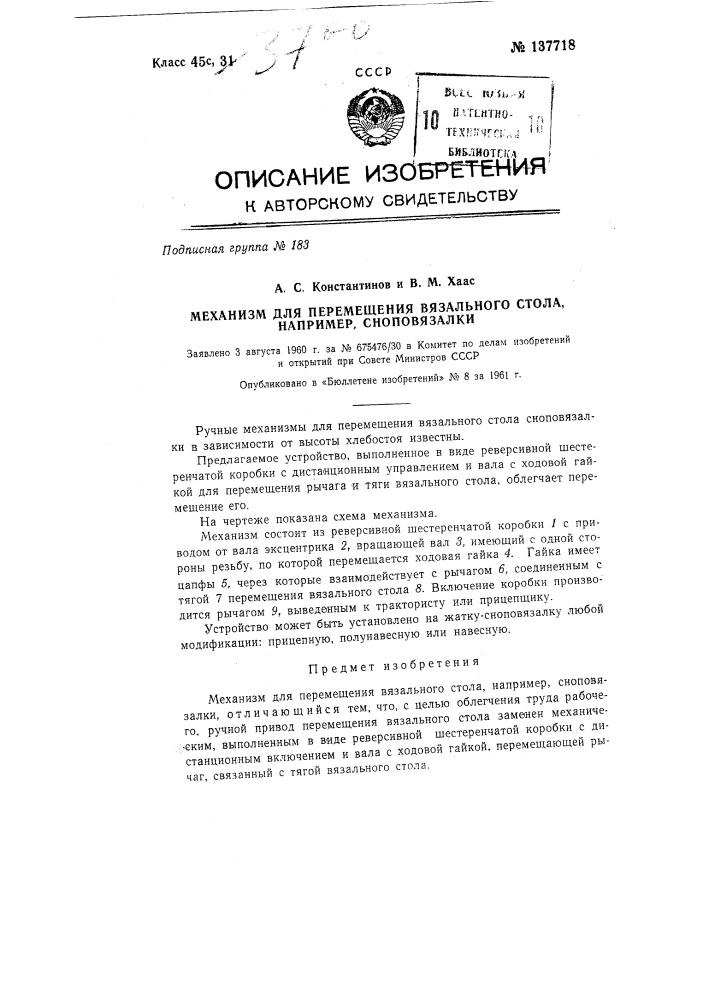 Механизм для перемещения вязального стола, например, сноповязалки (патент 137718)