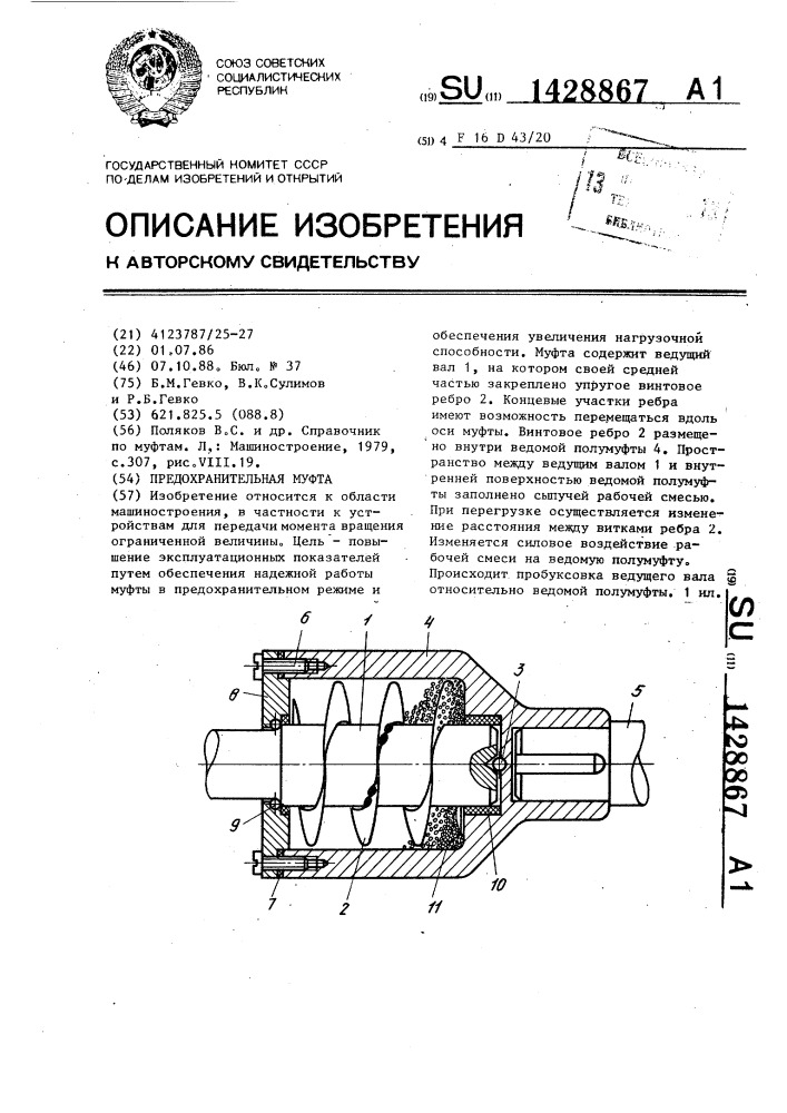 Предохранительная муфта (патент 1428867)