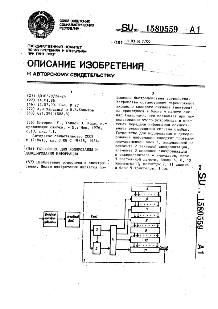 Устройство для кодирования и декодирования информации (патент 1580559)