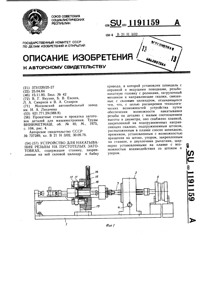 Устройство для накатывания резьбы на пустотелых заготовках (патент 1191159)