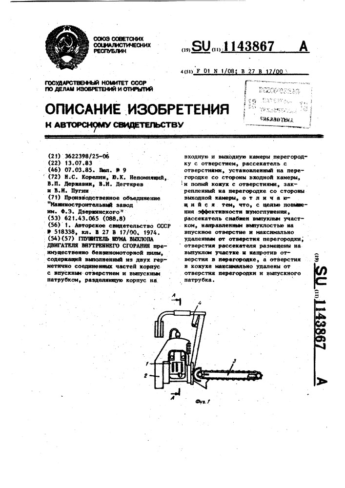 Глушитель шума выхлопа двигателя внутреннего сгорания (патент 1143867)